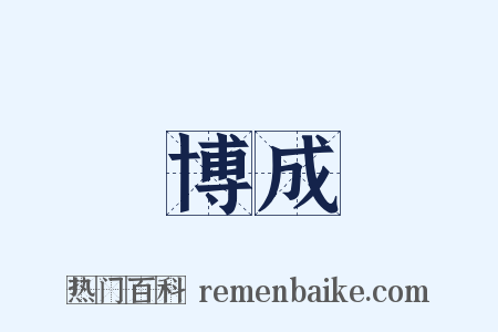 博成是什么意思的图片